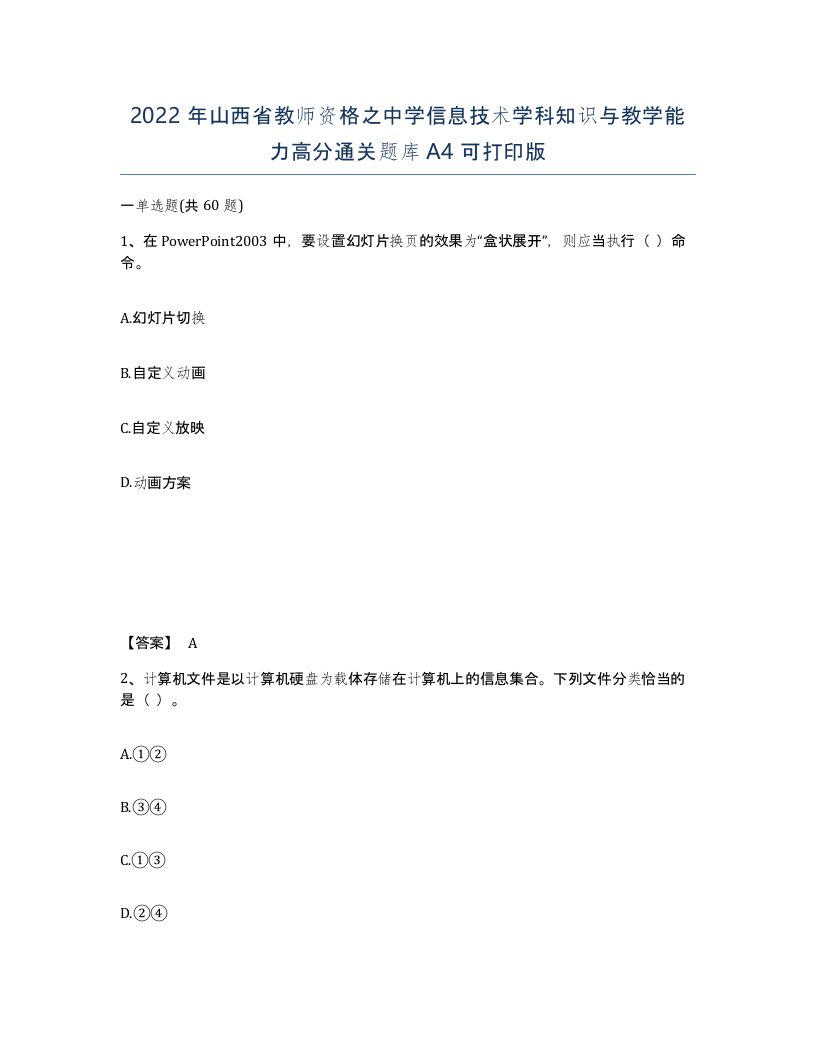 2022年山西省教师资格之中学信息技术学科知识与教学能力高分通关题库A4可打印版