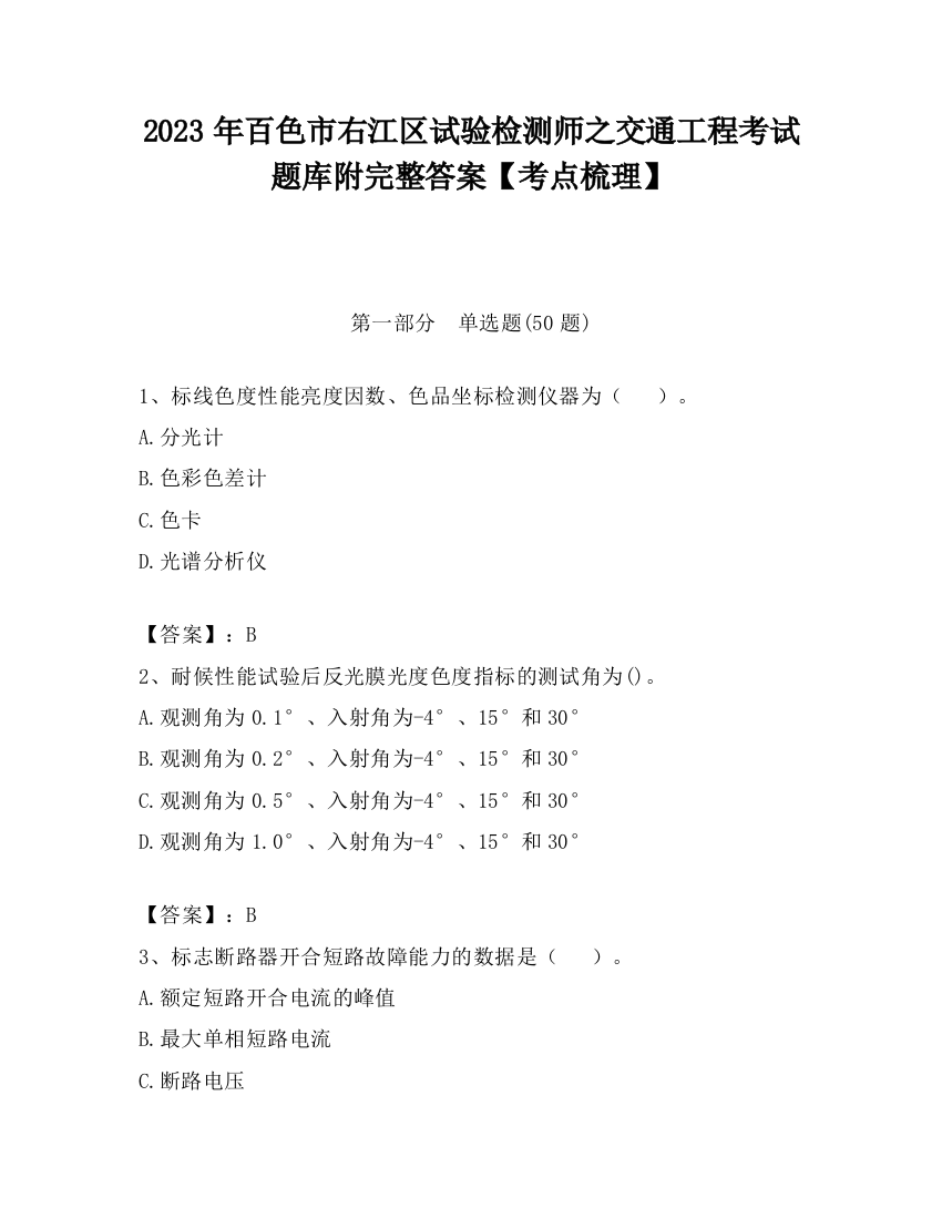 2023年百色市右江区试验检测师之交通工程考试题库附完整答案【考点梳理】