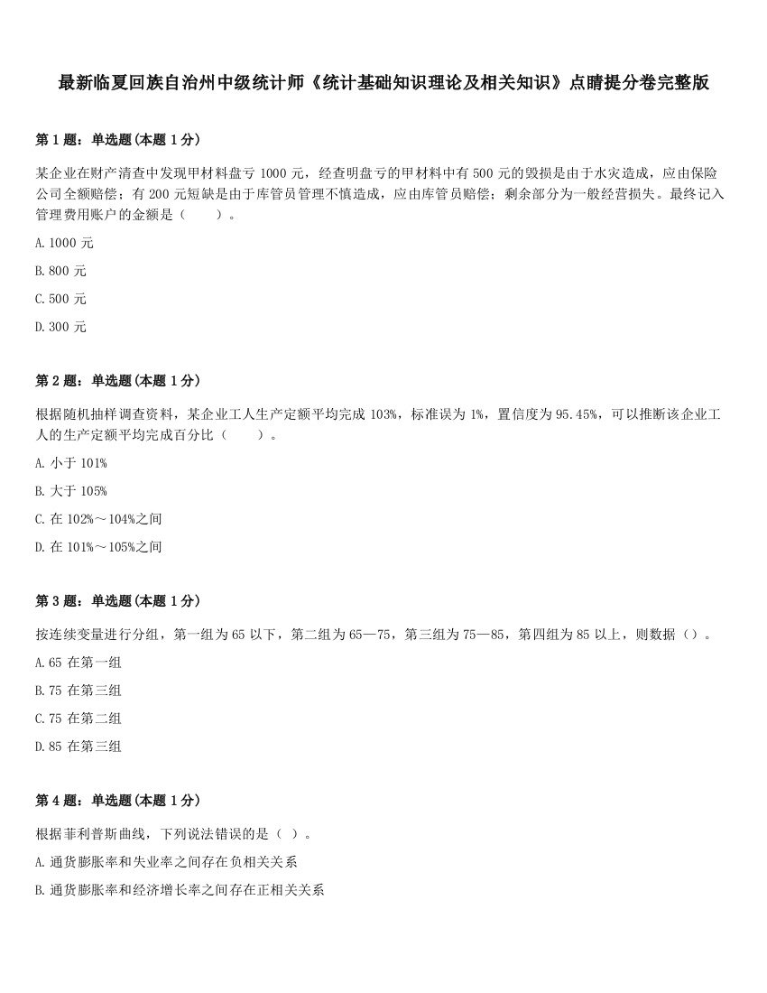 最新临夏回族自治州中级统计师《统计基础知识理论及相关知识》点睛提分卷完整版