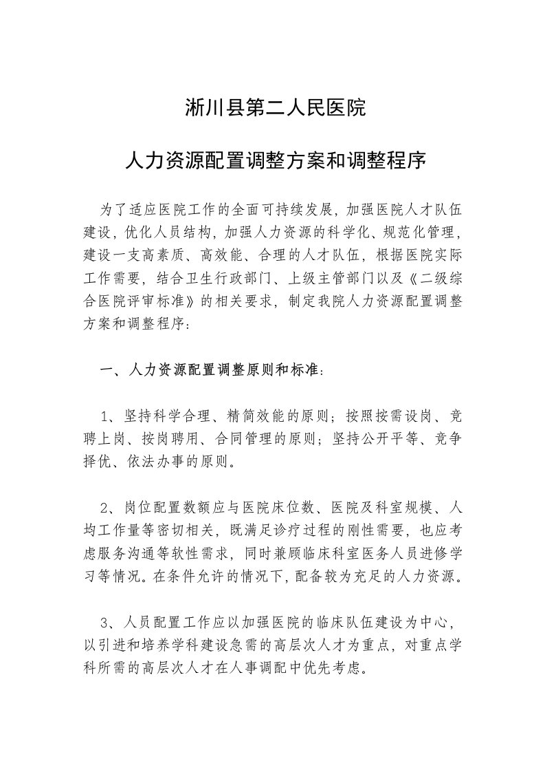 医院人力资源配置原则、设置方案、调整方案、调整程序