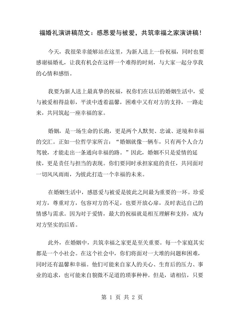 福婚礼演讲稿范文：感恩爱与被爱，共筑幸福之家演讲稿