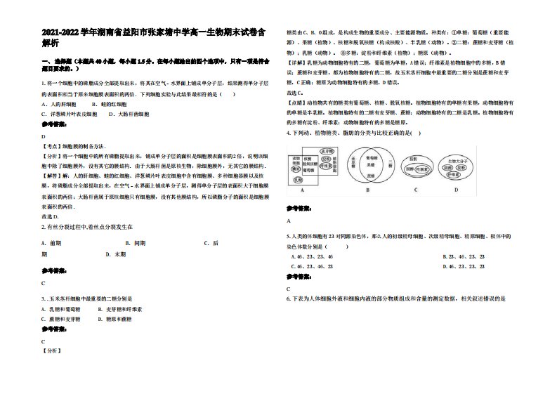 2021-2022学年湖南省益阳市张家塘中学高一生物期末试卷含解析