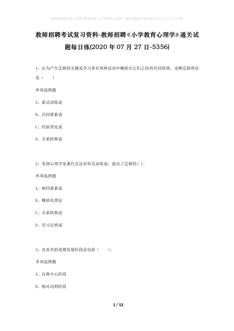 教师招聘考试复习资料-教师招聘小学教育心理学通关试题每日练2020年07月27日-5356