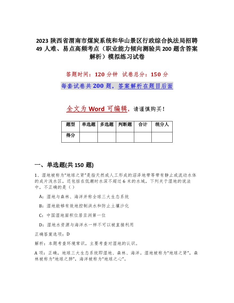 2023陕西省渭南市煤炭系统和华山景区行政综合执法局招聘49人难易点高频考点职业能力倾向测验共200题含答案解析模拟练习试卷