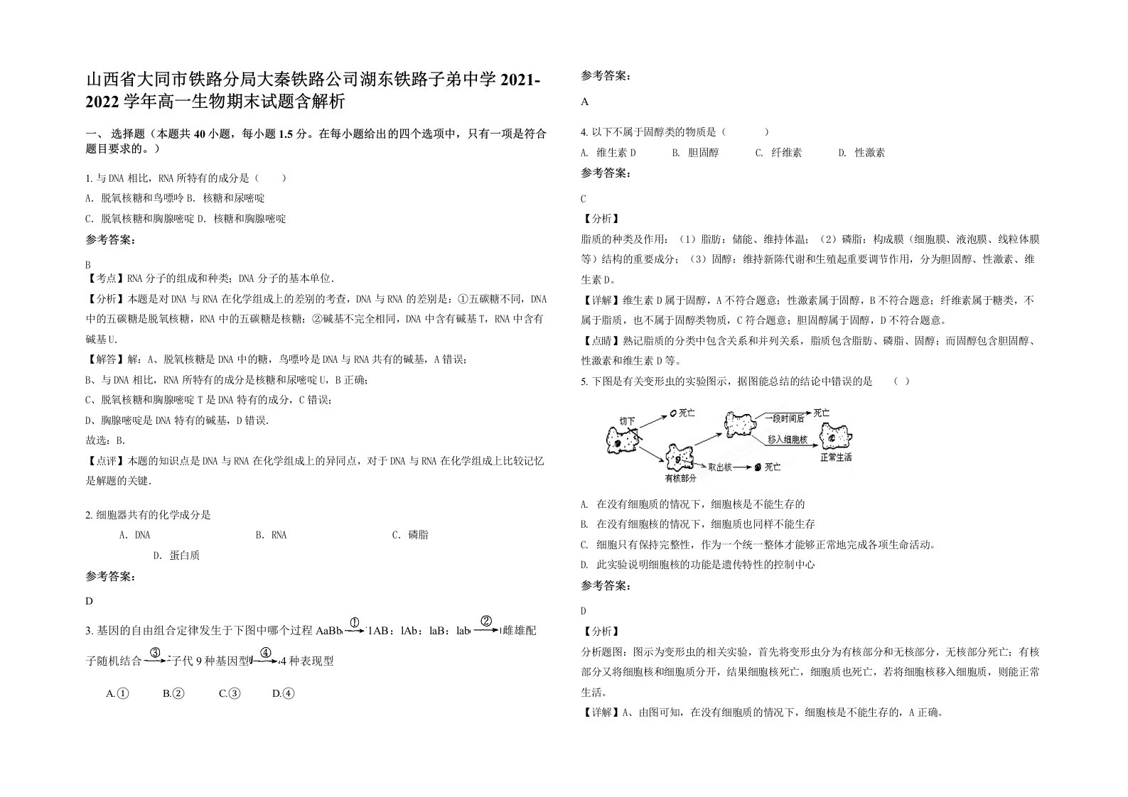 山西省大同市铁路分局大秦铁路公司湖东铁路子弟中学2021-2022学年高一生物期末试题含解析