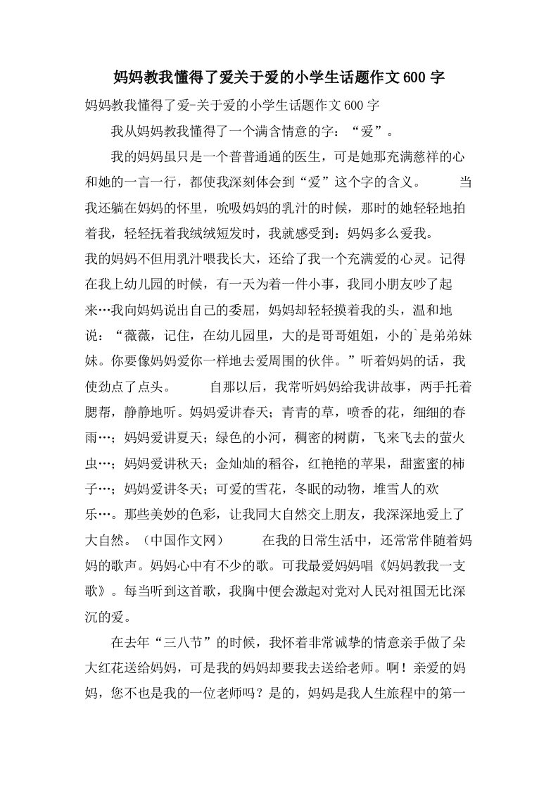 妈妈教我懂得了爱关于爱的小学生话题作文600字