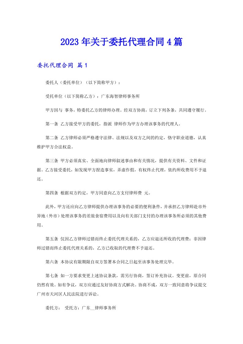 关于委托代理合同4篇