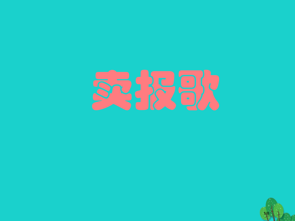 三年级音乐上册第8课卖报歌全国公开课一等奖百校联赛微课赛课特等奖PPT课件