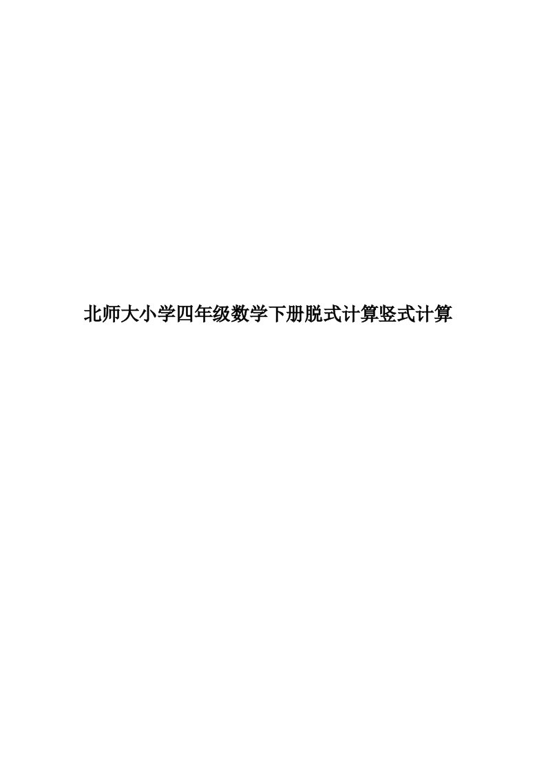 北师大小学四年级数学下册脱式计算竖式计算