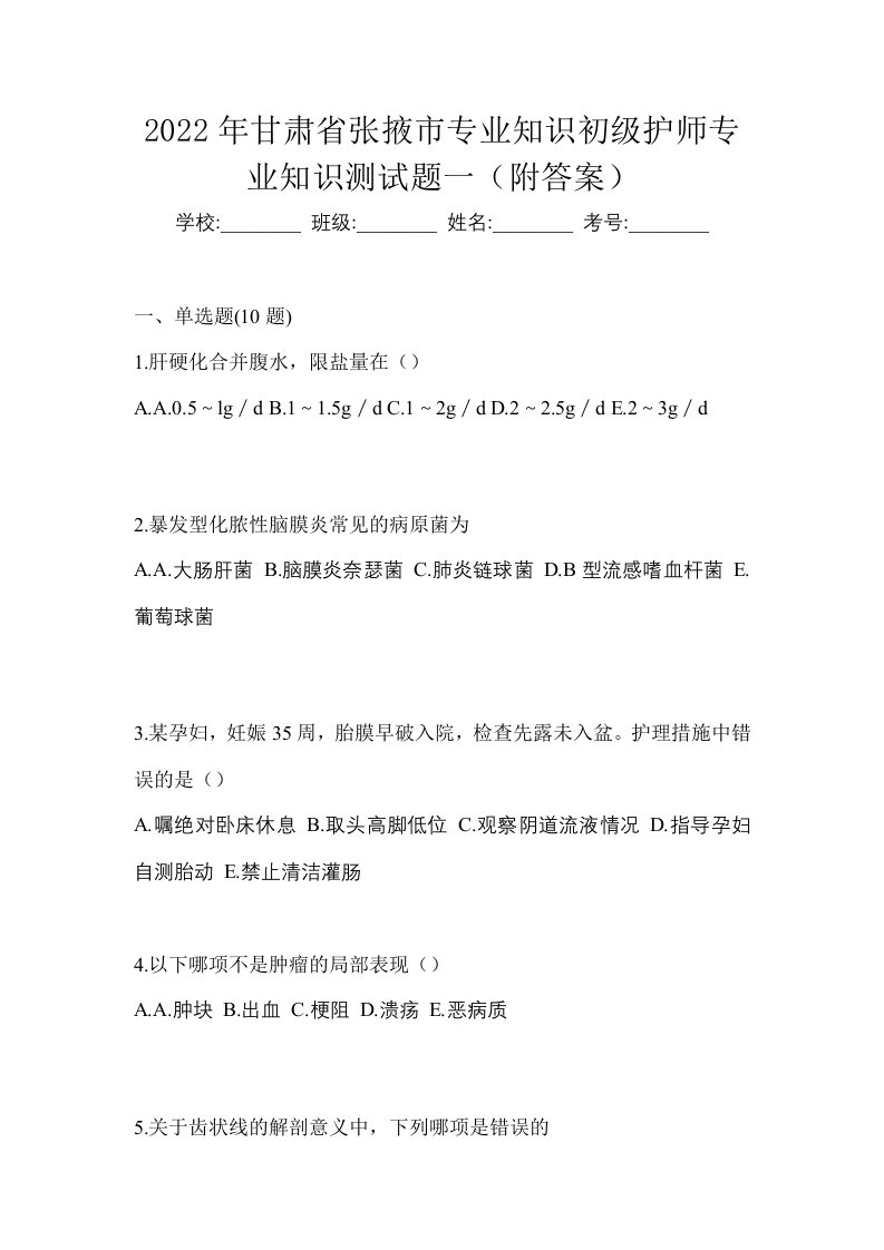 2022年甘肃省张掖市专业知识初级护师专业知识测试题一附答案