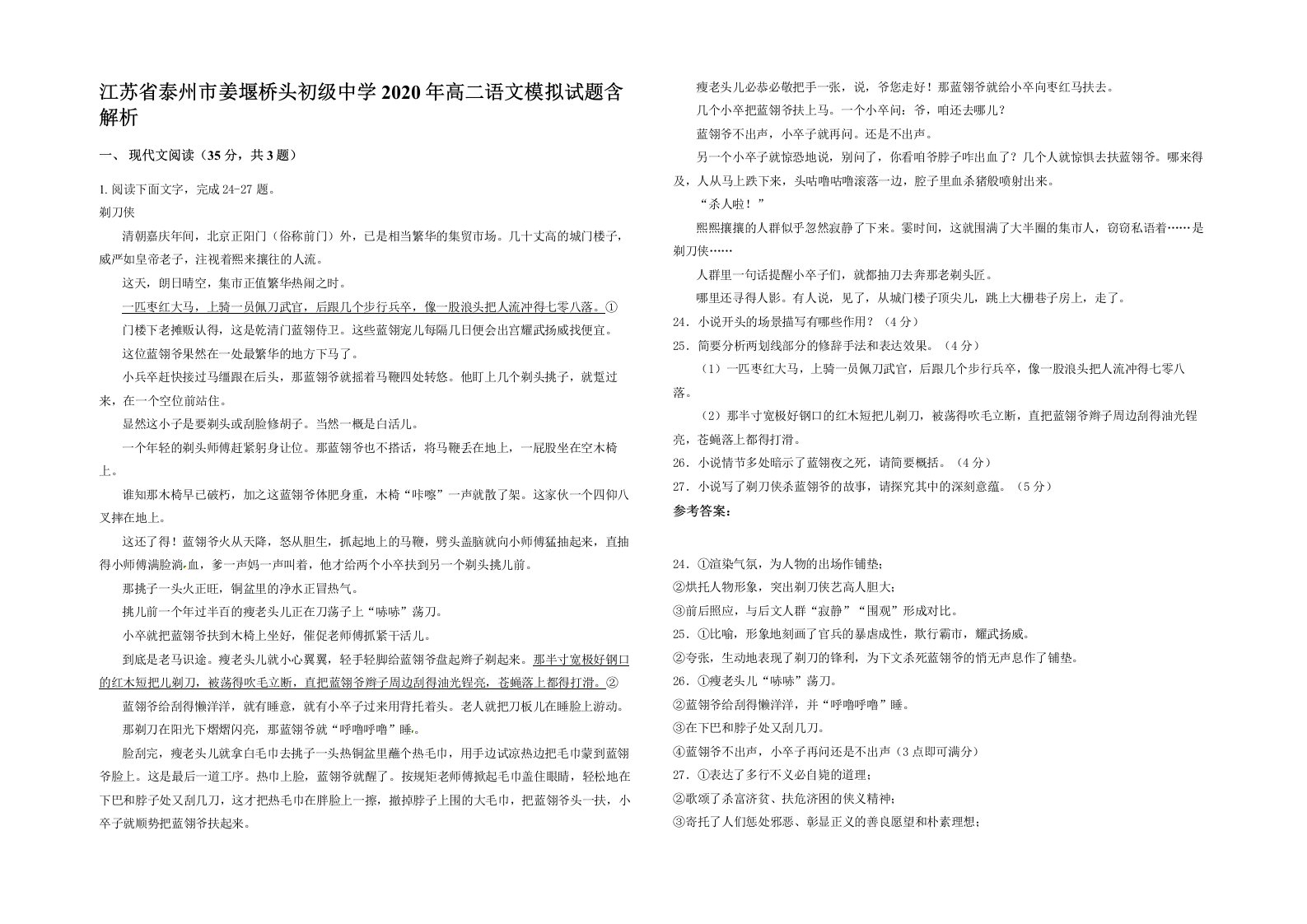 江苏省泰州市姜堰桥头初级中学2020年高二语文模拟试题含解析