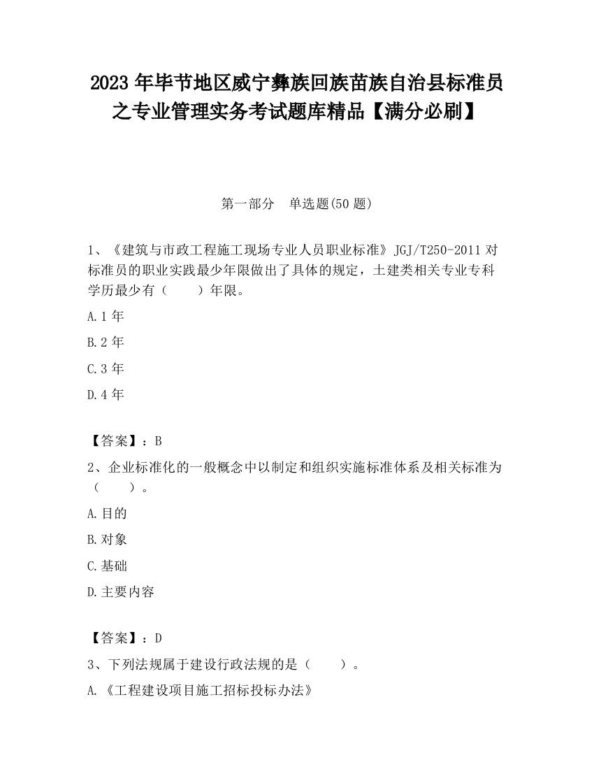 2023年毕节地区威宁彝族回族苗族自治县标准员之专业管理实务考试题库精品【满分必刷】