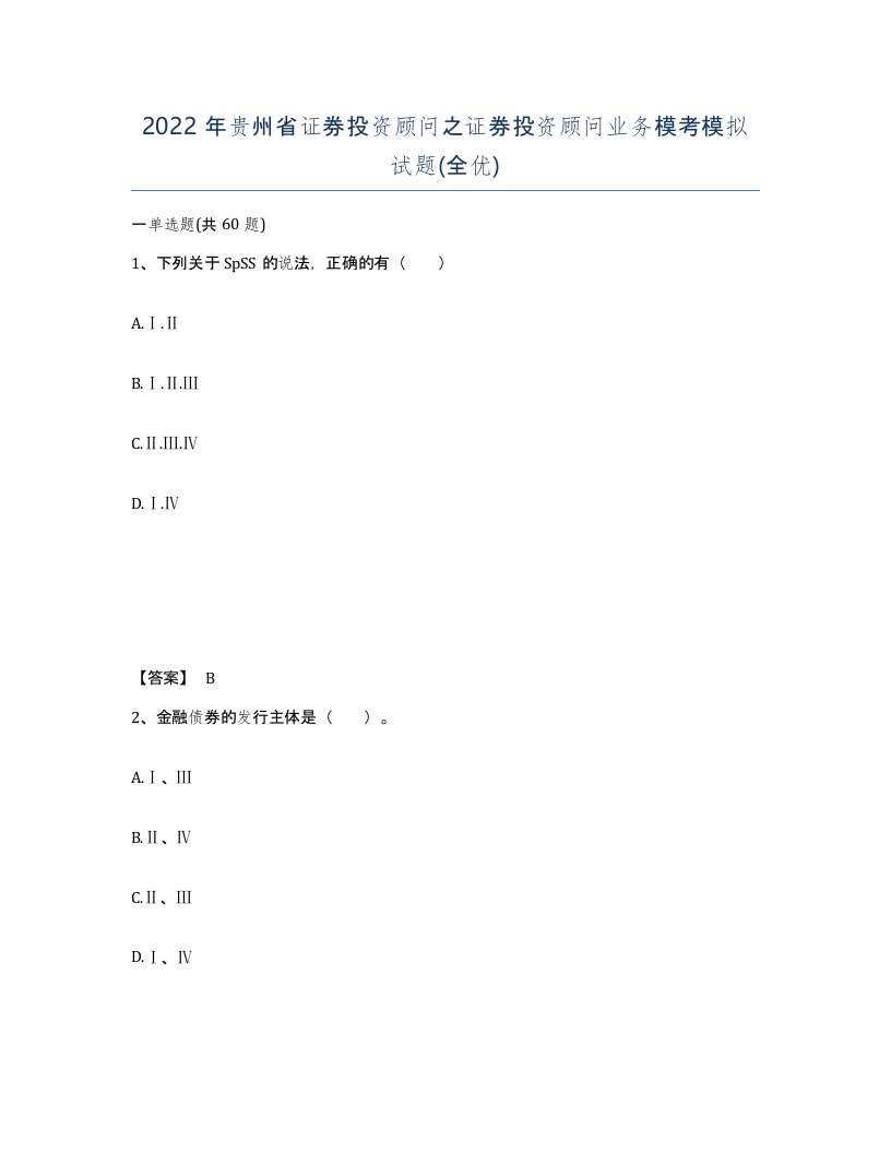 2022年贵州省证券投资顾问之证券投资顾问业务模考模拟试题全优