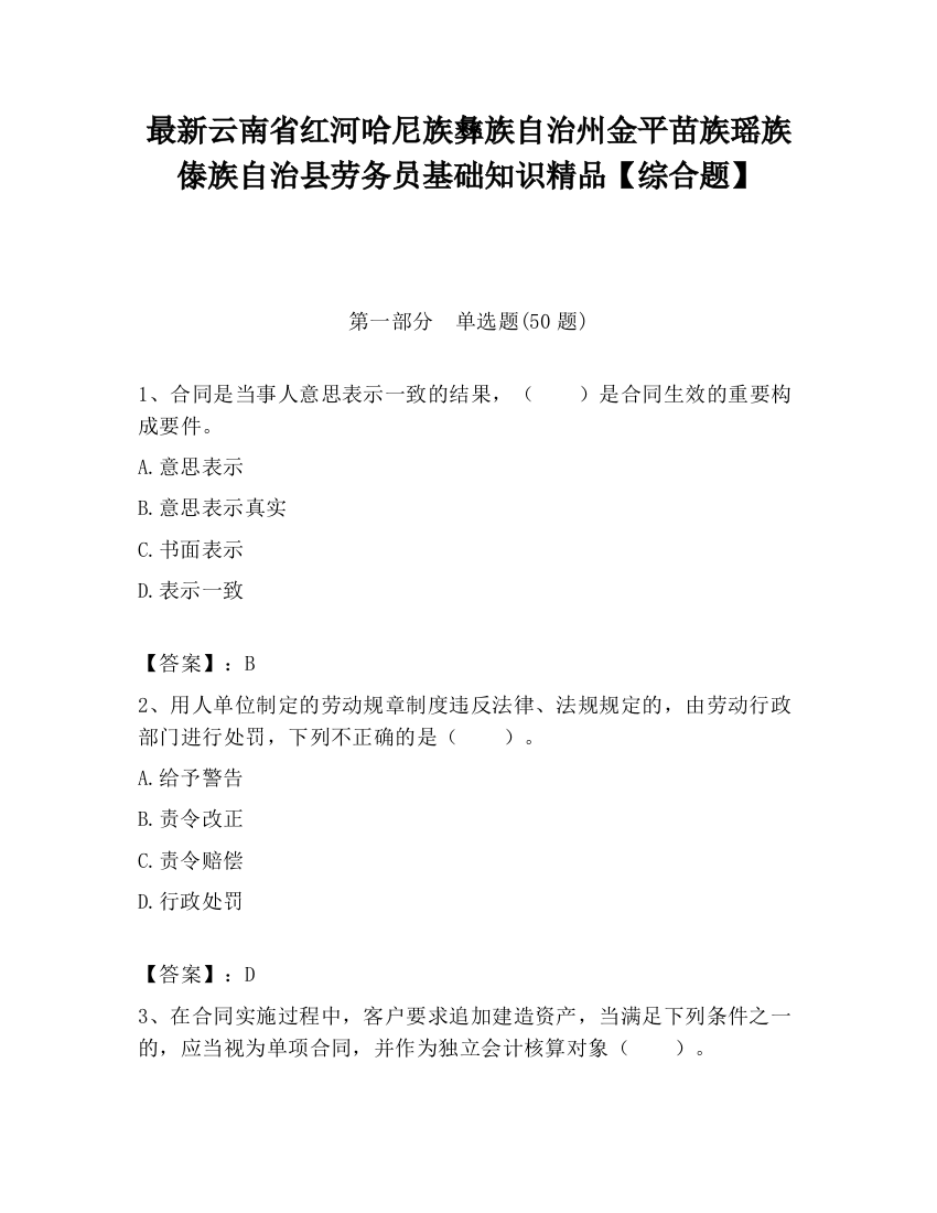 最新云南省红河哈尼族彝族自治州金平苗族瑶族傣族自治县劳务员基础知识精品【综合题】