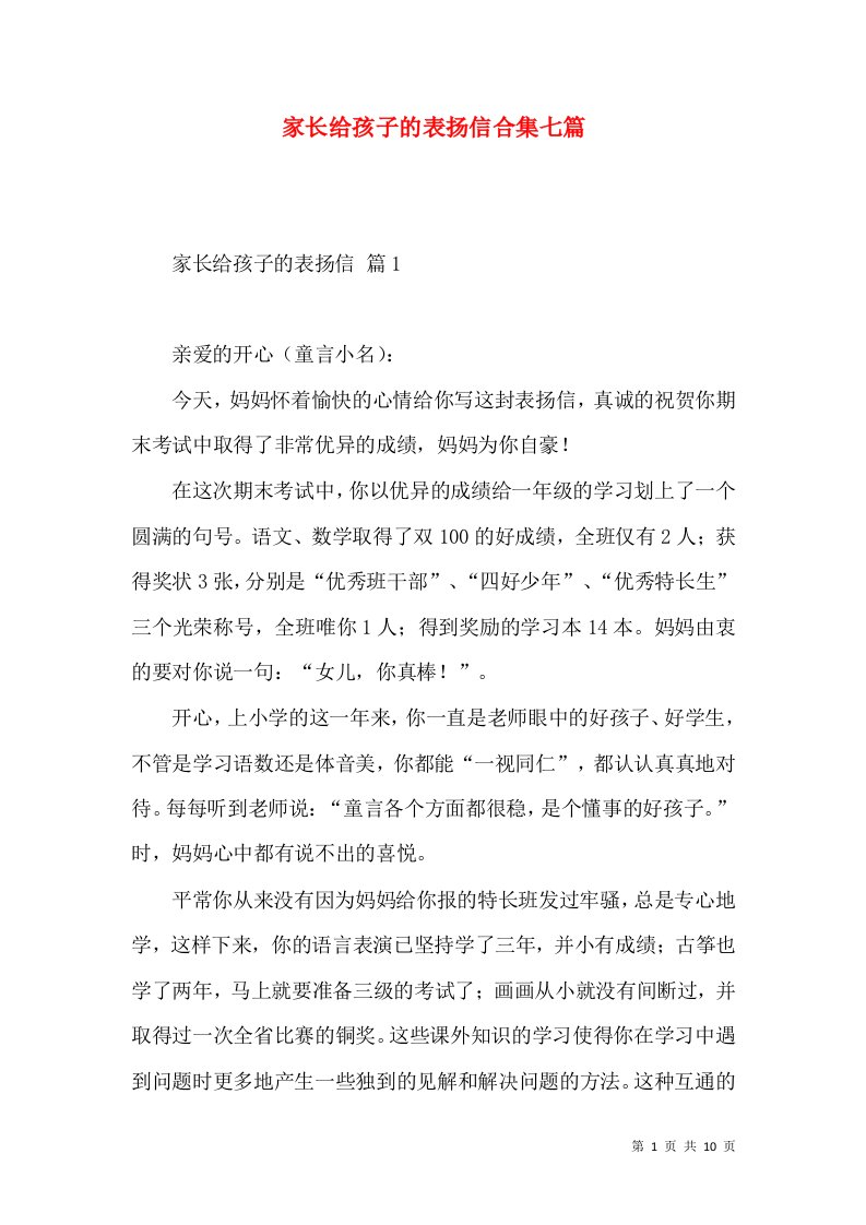 家长给孩子的表扬信合集七篇