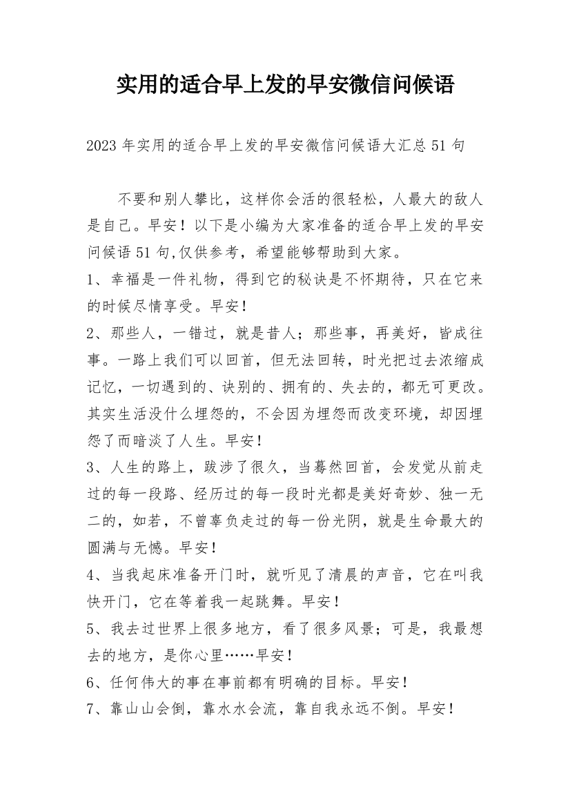 实用的适合早上发的早安微信问候语编辑精选