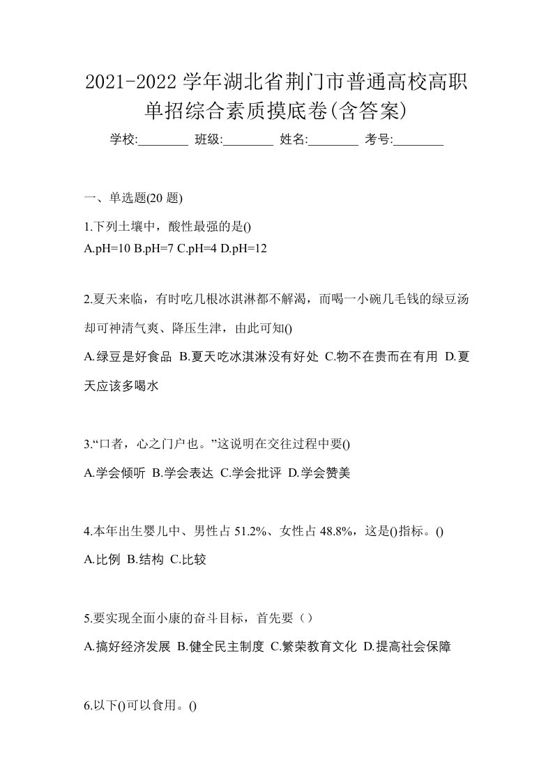 2021-2022学年湖北省荆门市普通高校高职单招综合素质摸底卷含答案