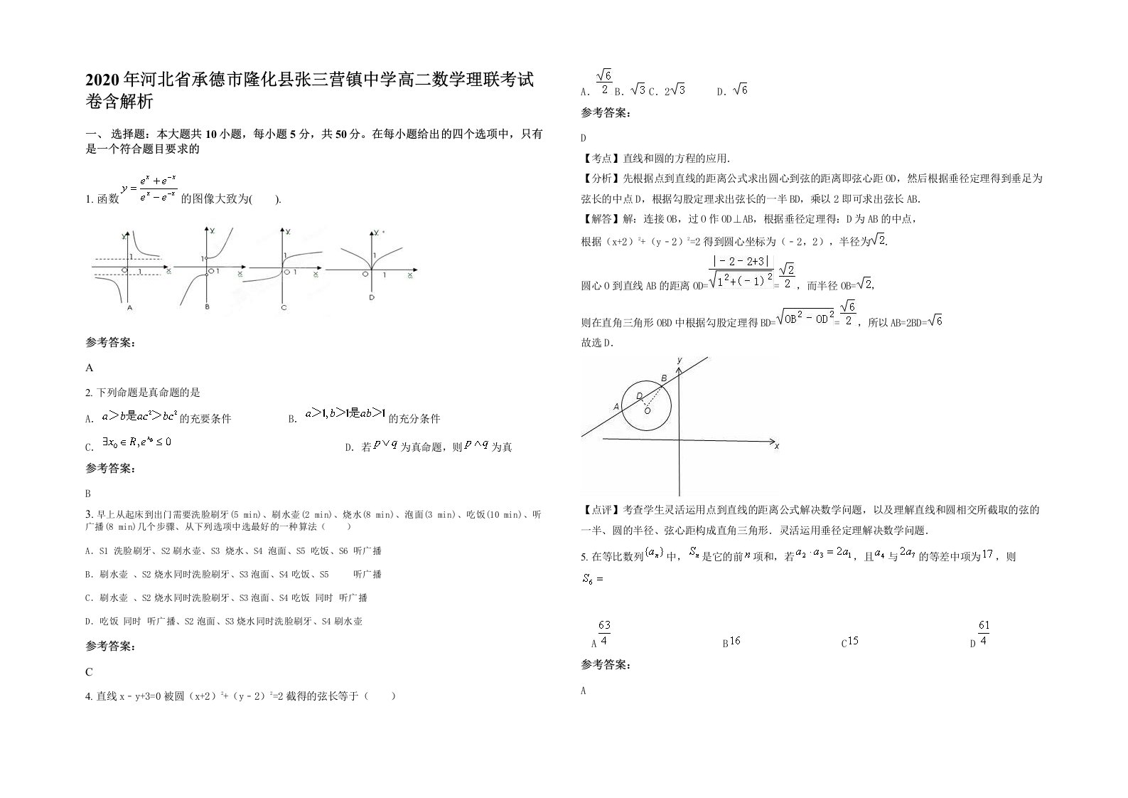 2020年河北省承德市隆化县张三营镇中学高二数学理联考试卷含解析