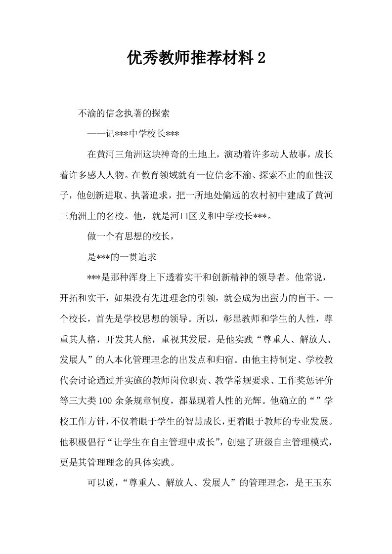 优秀教师推荐材料2