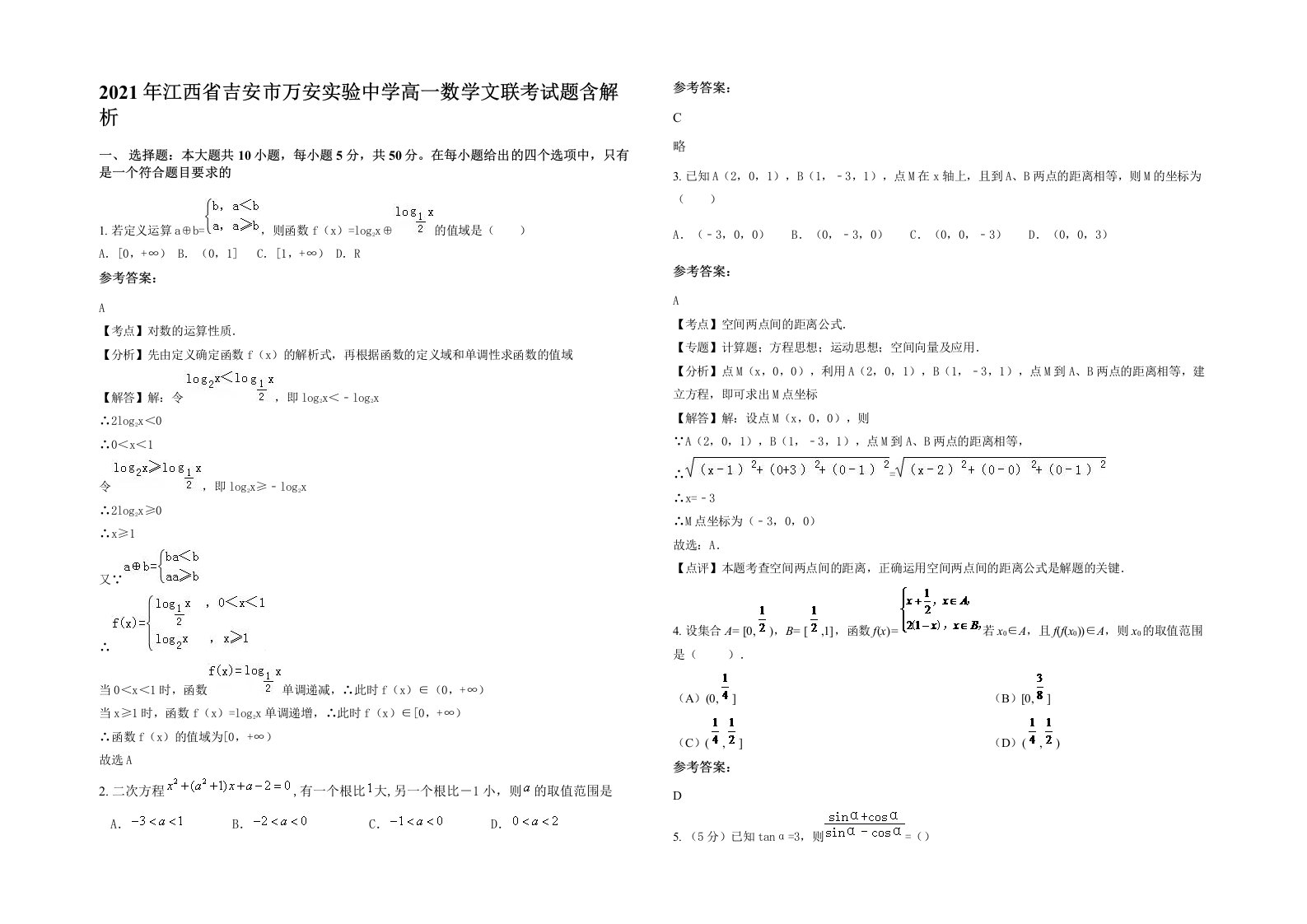 2021年江西省吉安市万安实验中学高一数学文联考试题含解析