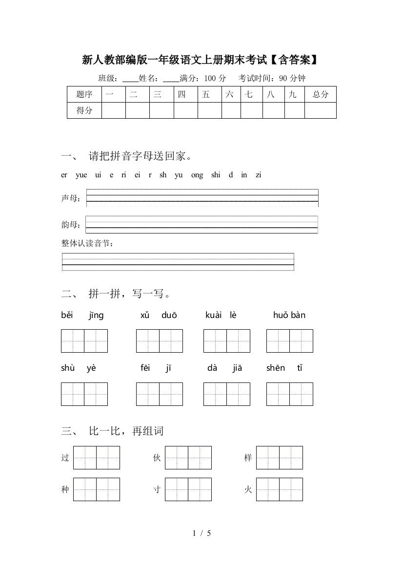 新人教部编版一年级语文上册期末考试【含答案】