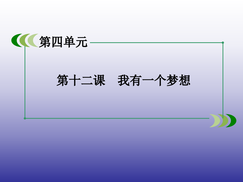 备课资源包春高一语文人教必修2--我有一个梦想