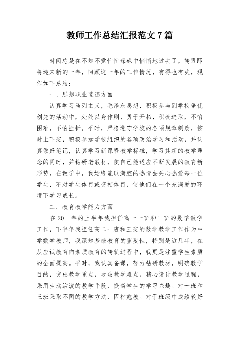 教师工作总结汇报范文7篇