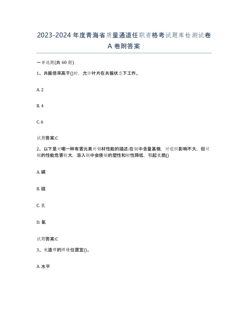 20232024年度青海省质量通道任职资格考试题库检测试卷A卷附答案