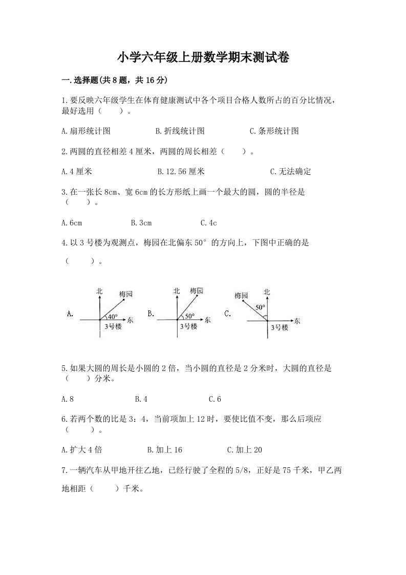 小学六年级上册数学期末测试卷及免费下载答案