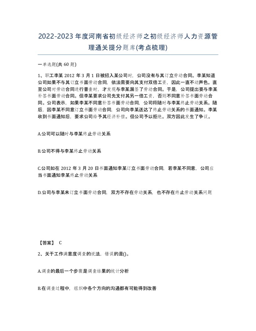 2022-2023年度河南省初级经济师之初级经济师人力资源管理通关提分题库考点梳理