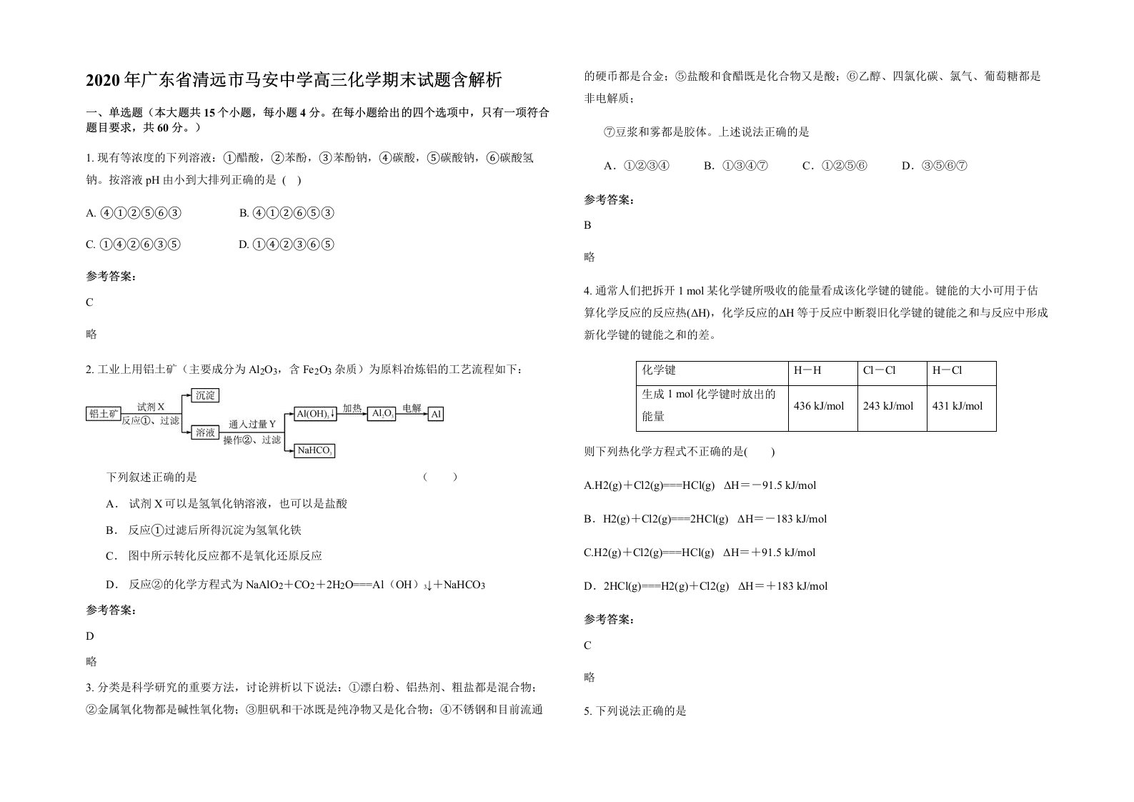 2020年广东省清远市马安中学高三化学期末试题含解析