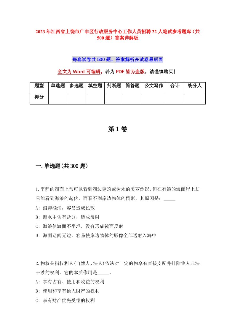 2023年江西省上饶市广丰区行政服务中心工作人员招聘22人笔试参考题库共500题答案详解版