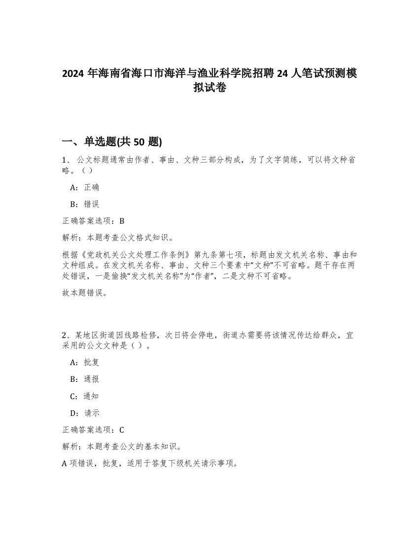 2024年海南省海口市海洋与渔业科学院招聘24人笔试预测模拟试卷-42