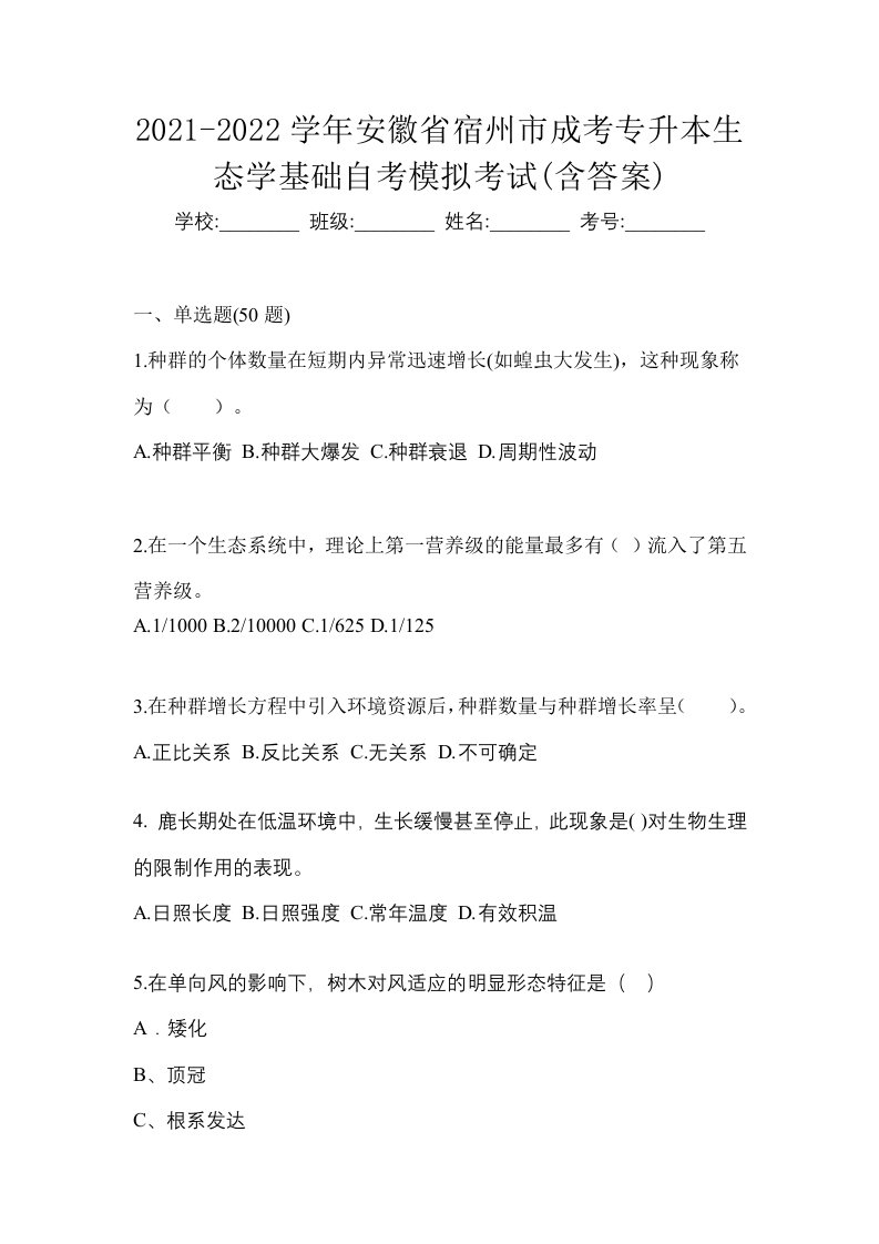 2021-2022学年安徽省宿州市成考专升本生态学基础自考模拟考试含答案