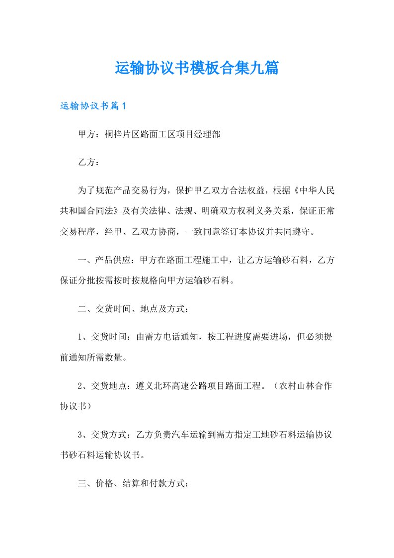 运输协议书模板合集九篇