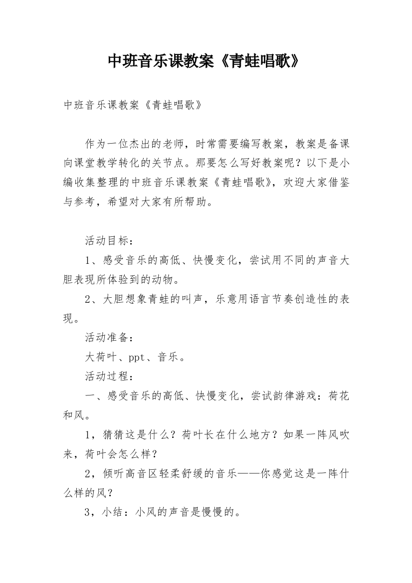 中班音乐课教案《青蛙唱歌》