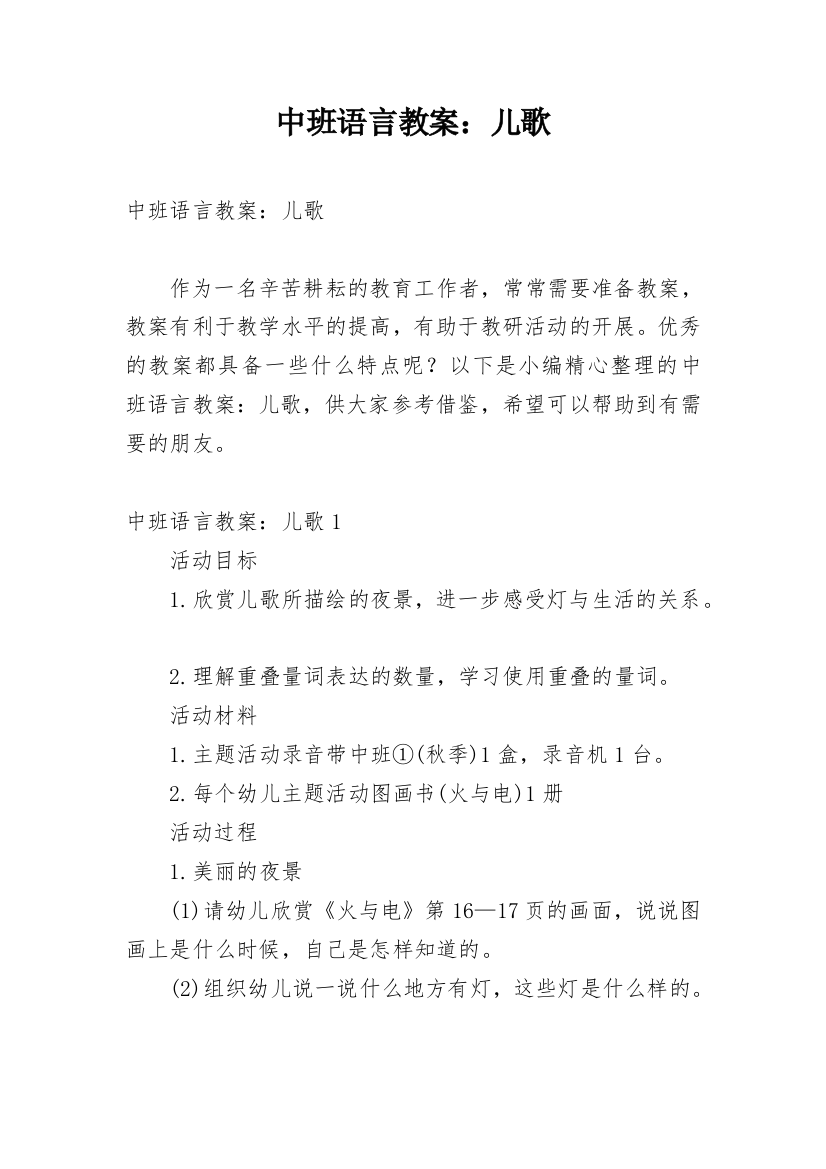 中班语言教案：儿歌