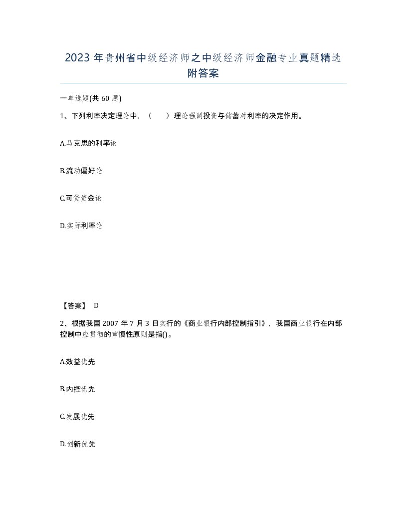 2023年贵州省中级经济师之中级经济师金融专业真题附答案