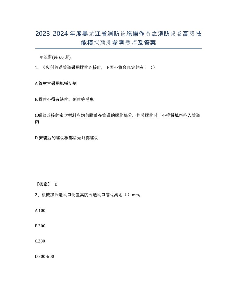 2023-2024年度黑龙江省消防设施操作员之消防设备高级技能模拟预测参考题库及答案