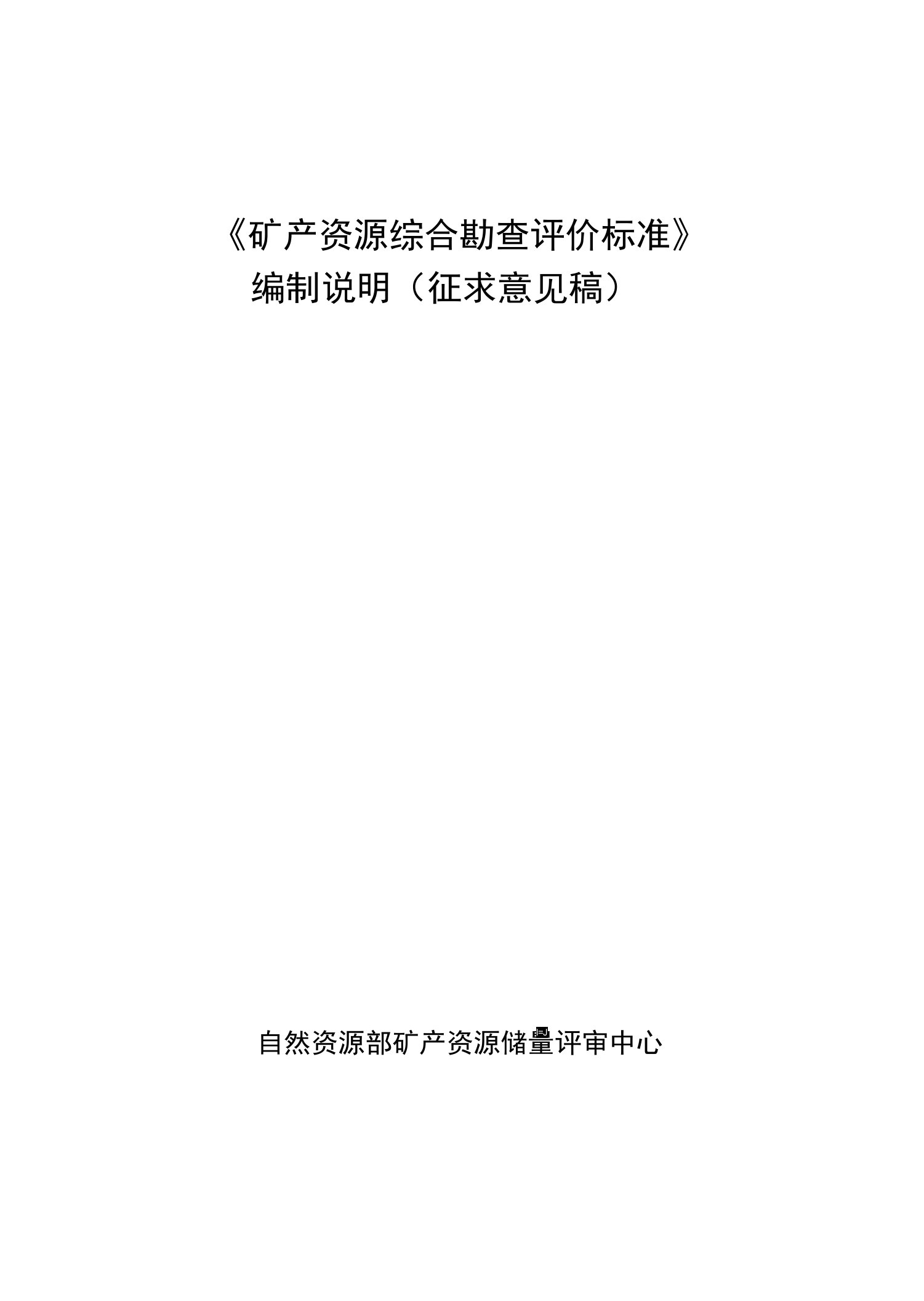 《矿产资源综合勘查评价规范》编制说明