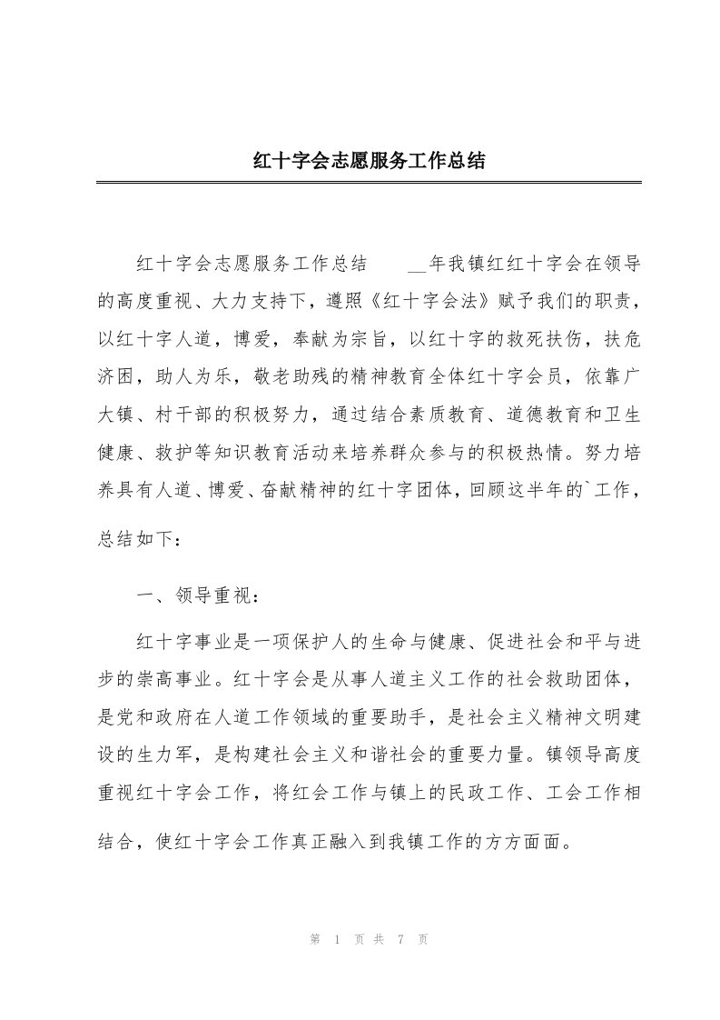 红十字会志愿服务工作总结