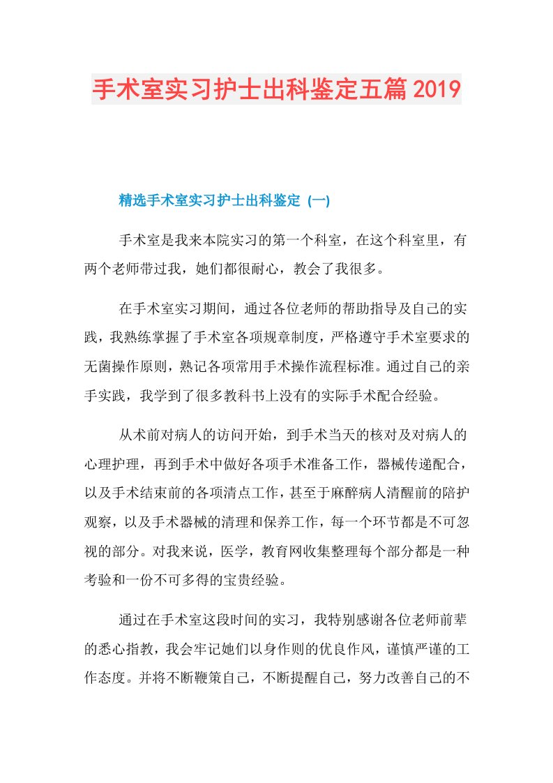 手术室实习护士出科鉴定五篇