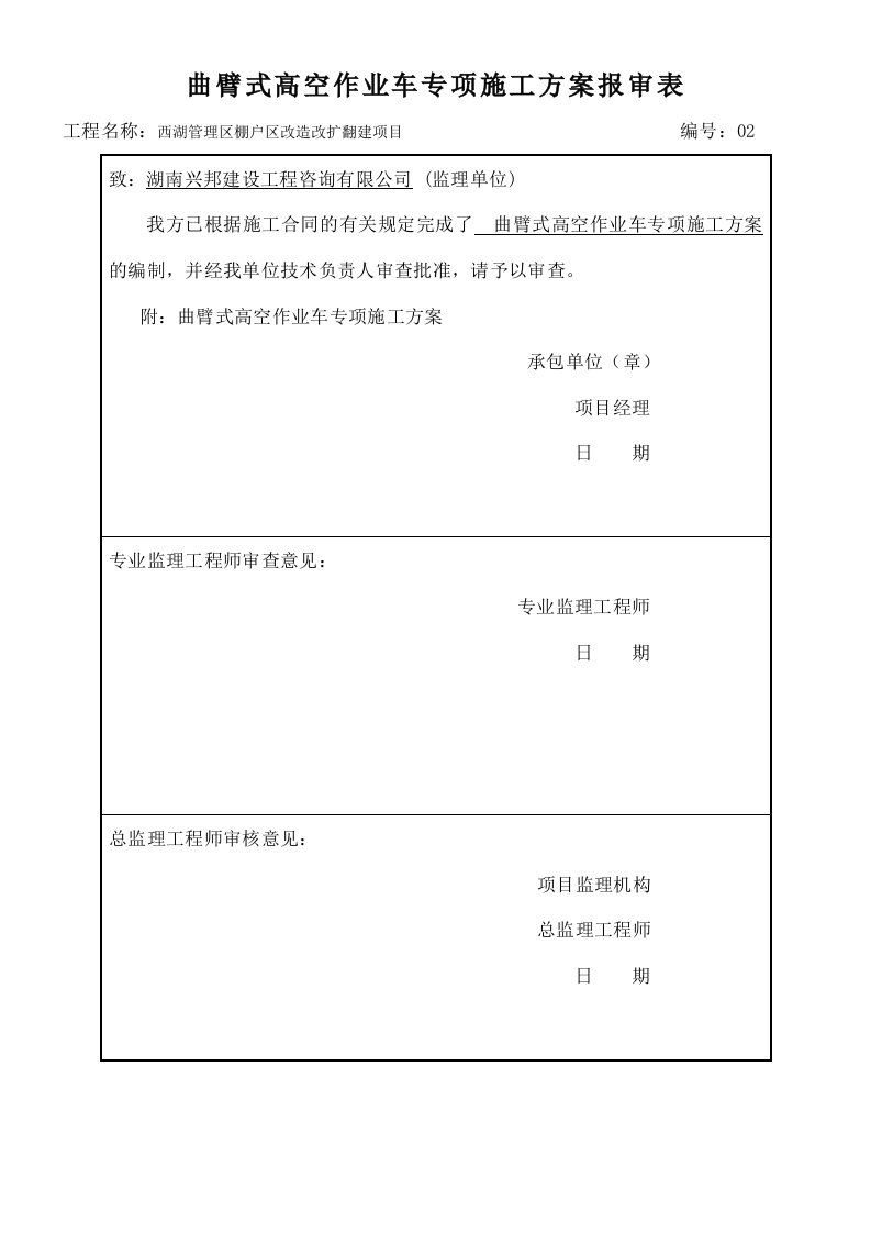 高空作业车施工方案