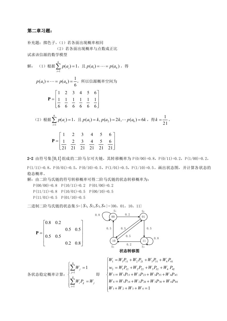 《信息论与编码》习题集