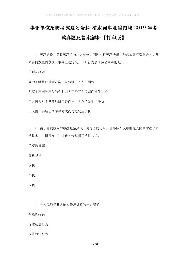 事业单位招聘考试复习资料-清水河事业编招聘2019年考试真题及答案解析打印版