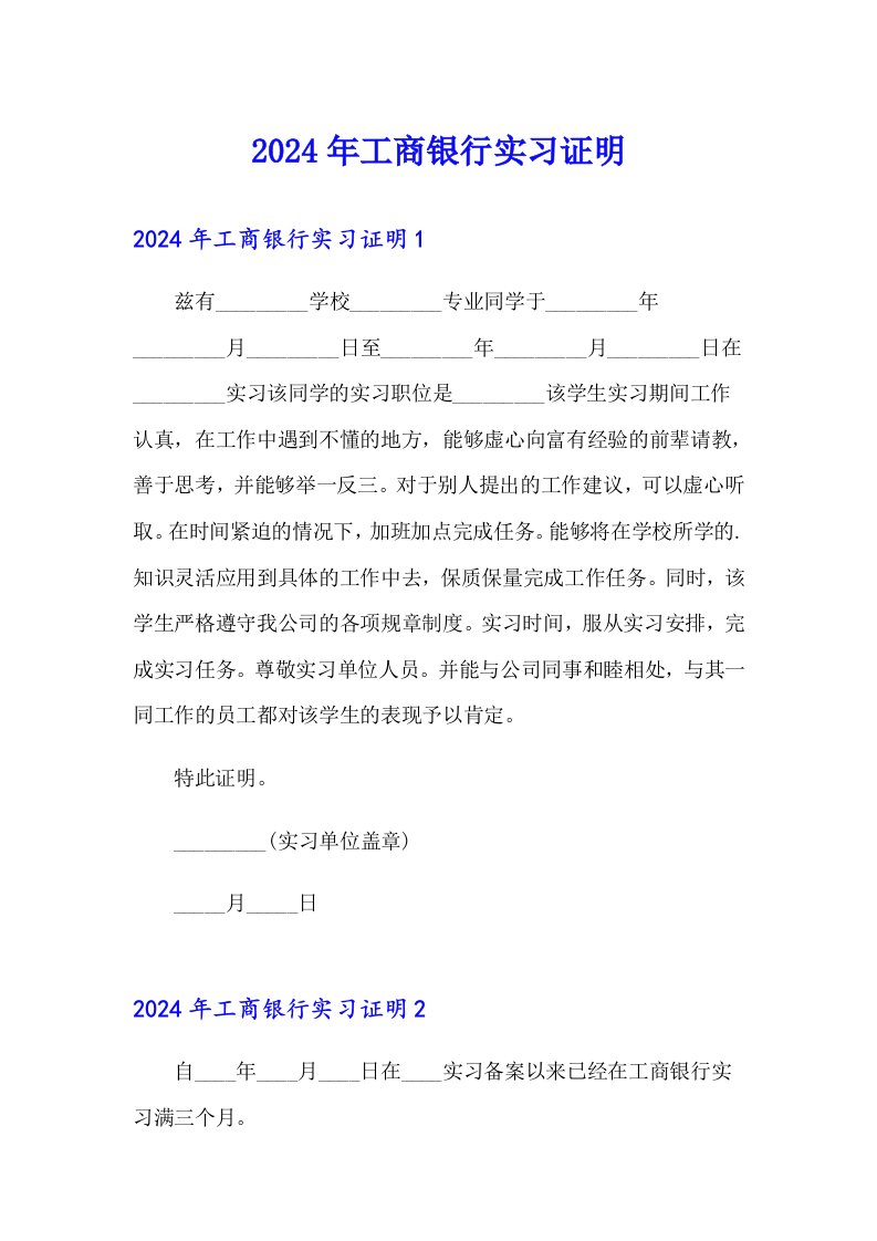 2024年工商银行实习证明