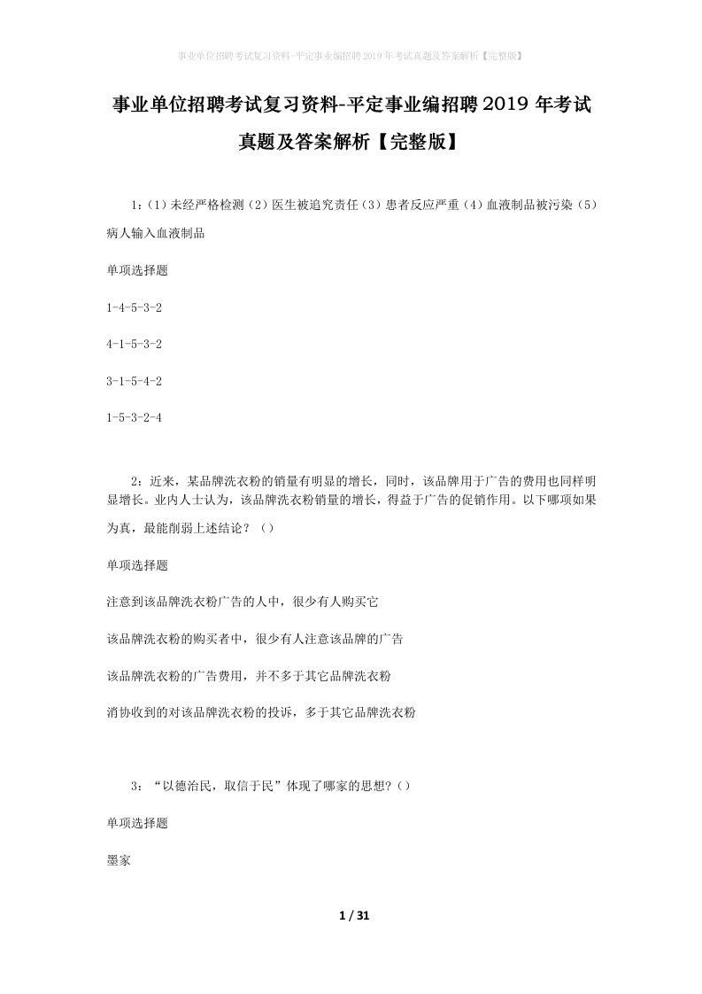 事业单位招聘考试复习资料-平定事业编招聘2019年考试真题及答案解析完整版_1