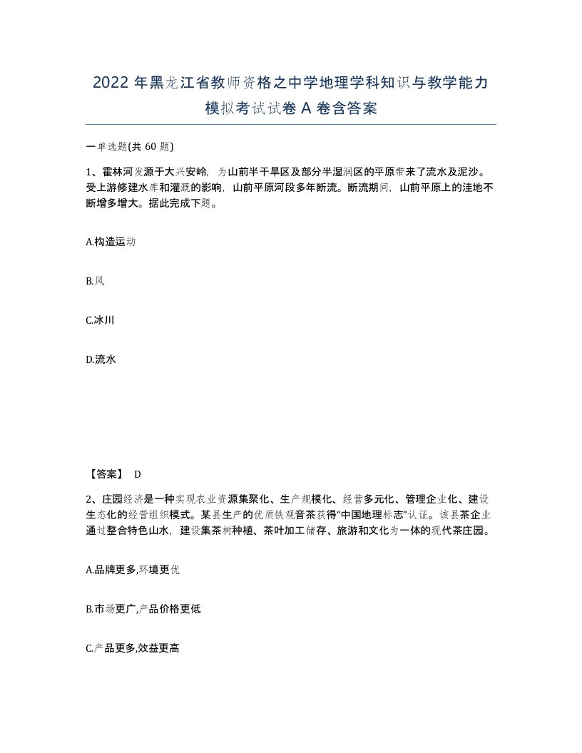 2022年黑龙江省教师资格之中学地理学科知识与教学能力模拟考试试卷A卷含答案