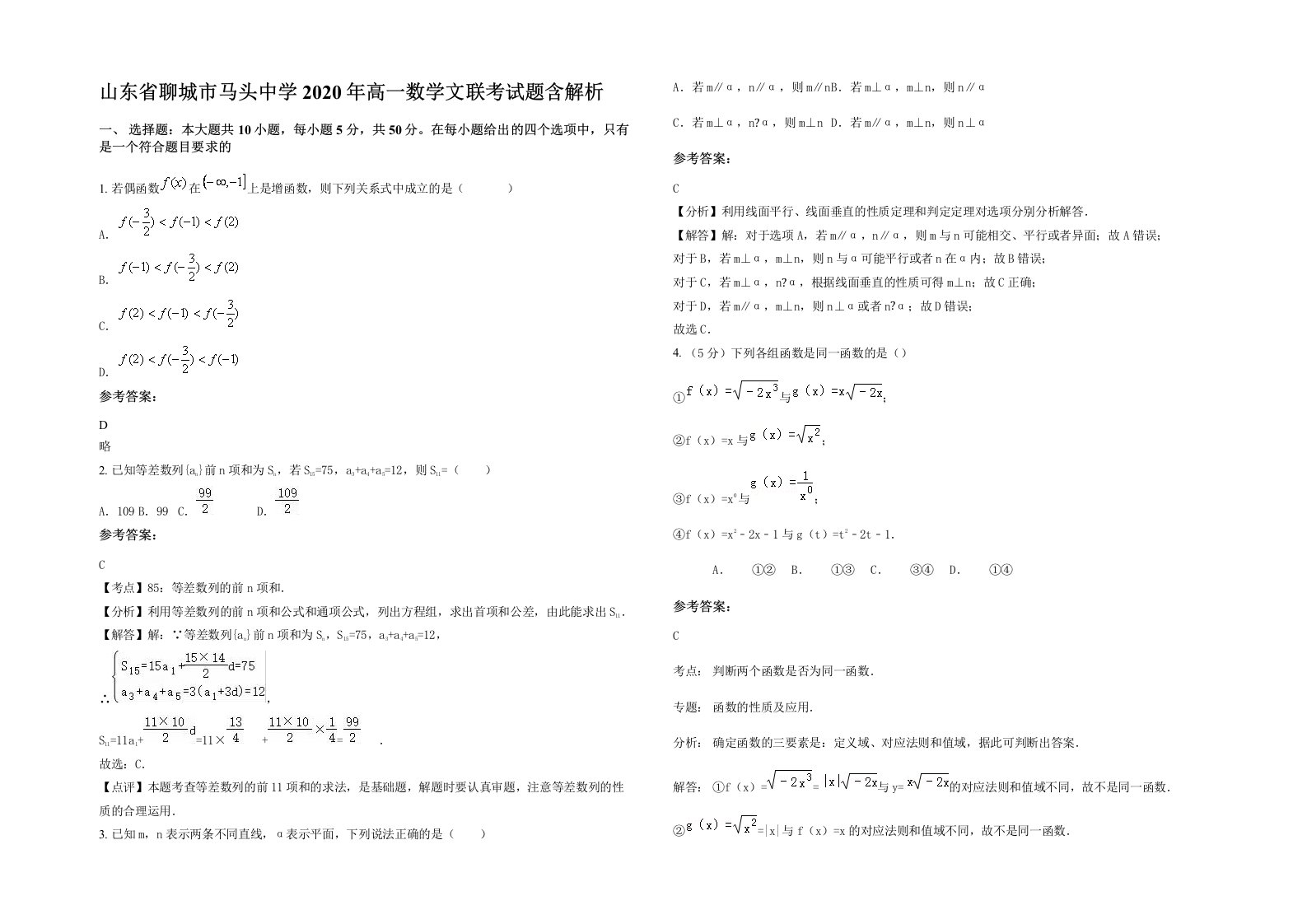 山东省聊城市马头中学2020年高一数学文联考试题含解析