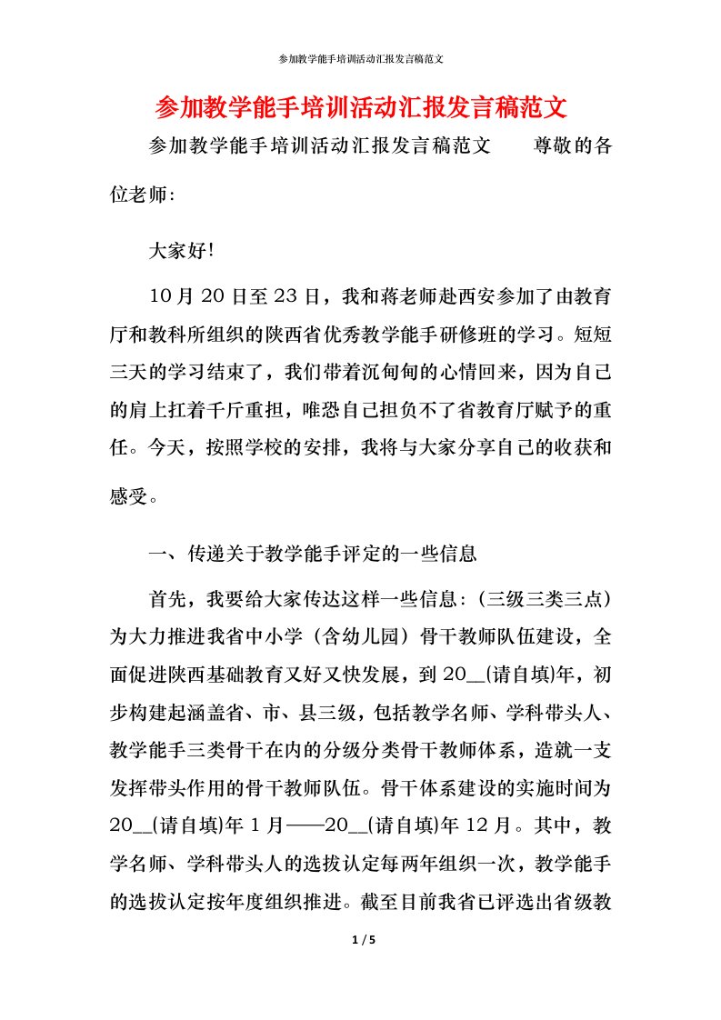 精编参加教学能手培训活动汇报发言稿范文